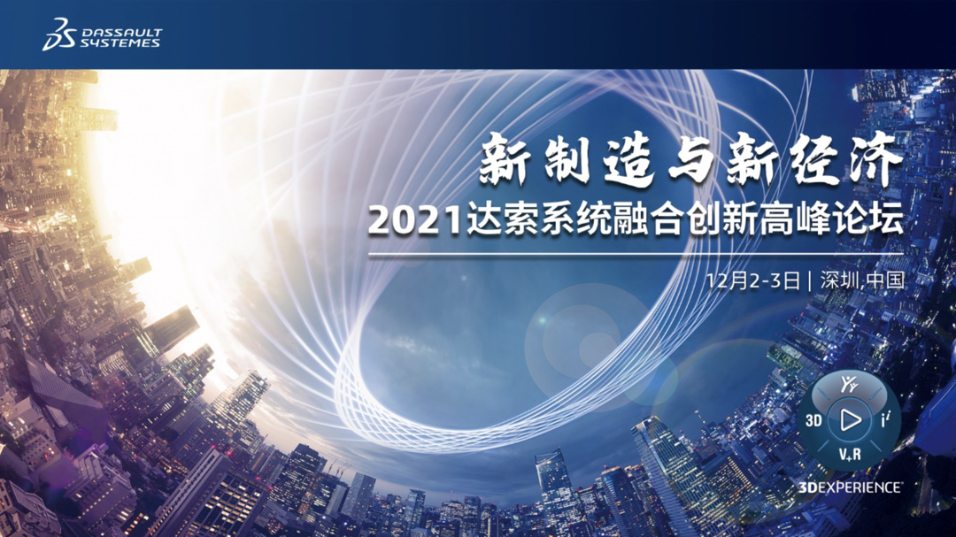 智擎寰宇，融創未來｜2021達索系統融合創新高峰論壇盛況紀實